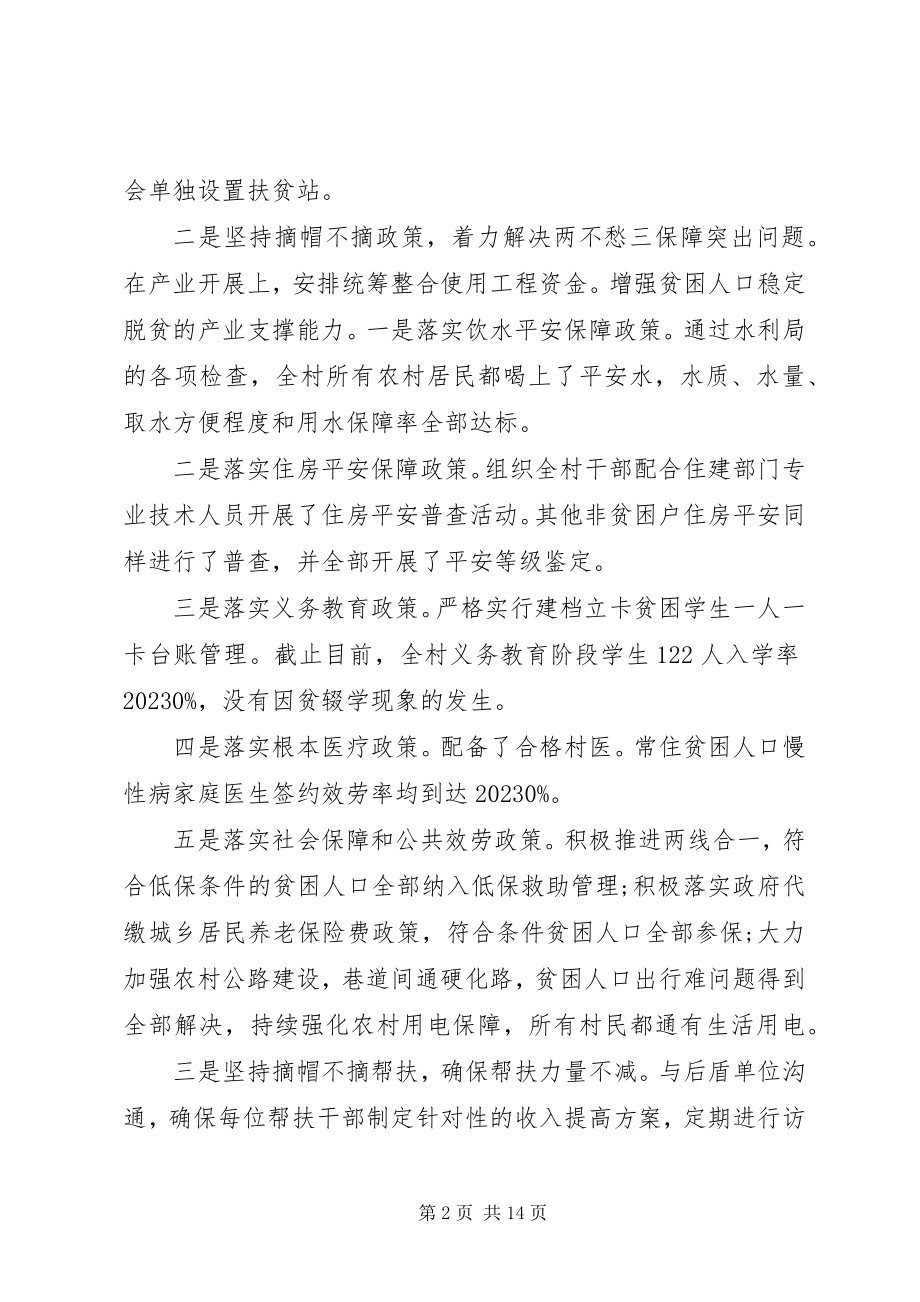 2023年脱贫攻坚工作总结四个不摘三篇.docx_第2页