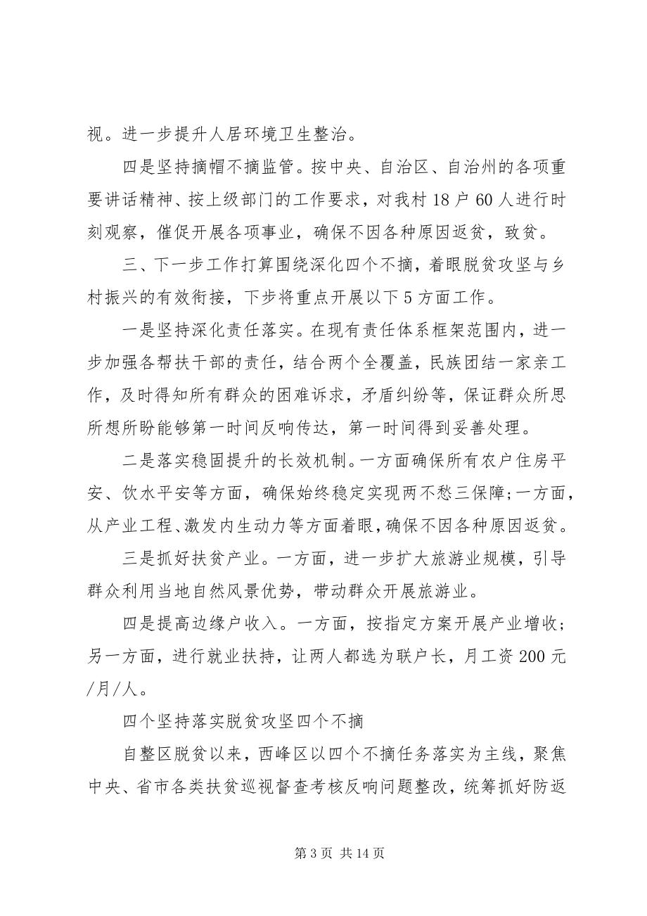 2023年脱贫攻坚工作总结四个不摘三篇.docx_第3页