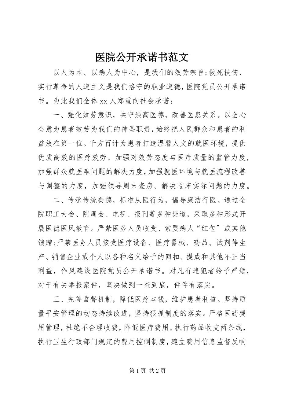 2023年医院公开承诺书2.docx_第1页