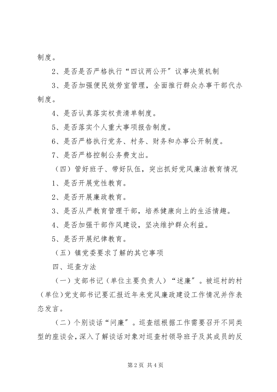 2023年乡镇党风廉政巡查工作实施方案.docx_第2页