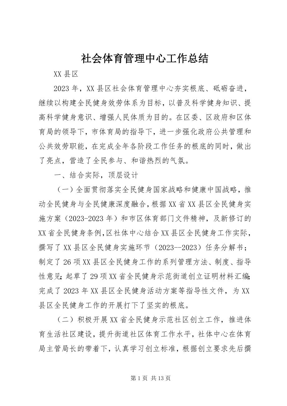 2023年社会体育管理中心工作总结.docx_第1页