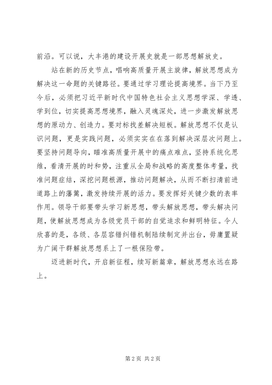 2023年解放思想大讨论征文解放思想永远在路上.docx_第2页