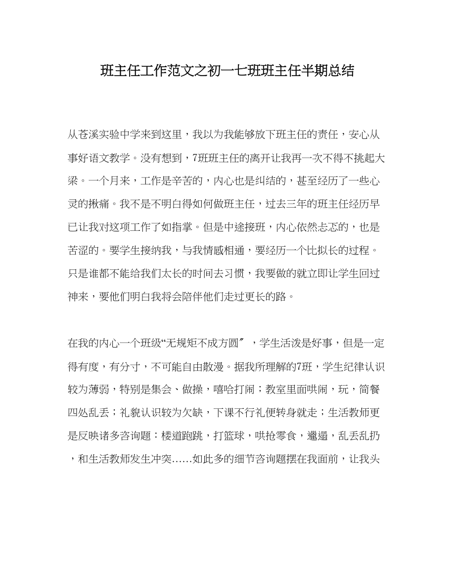 2023年班主任工作初一七班班主任半期总结.docx_第1页