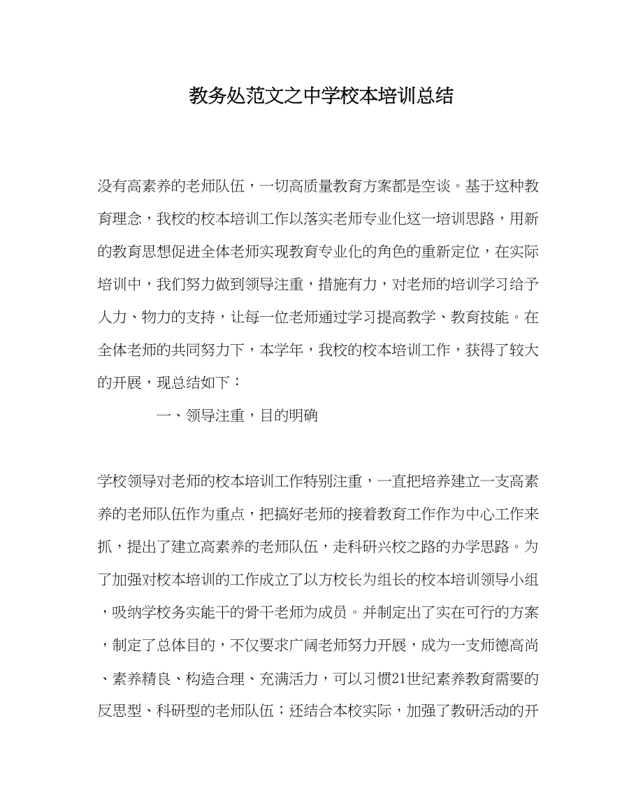 2023年教务处校本培训总结.docx_第1页