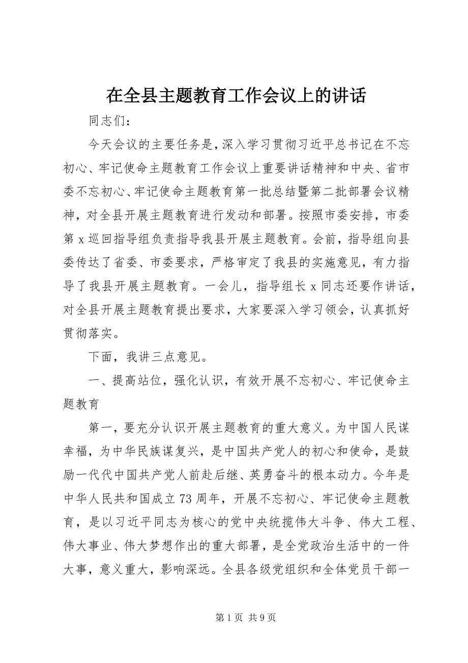 2023年在全县主题教育工作会议上的致辞.docx_第1页