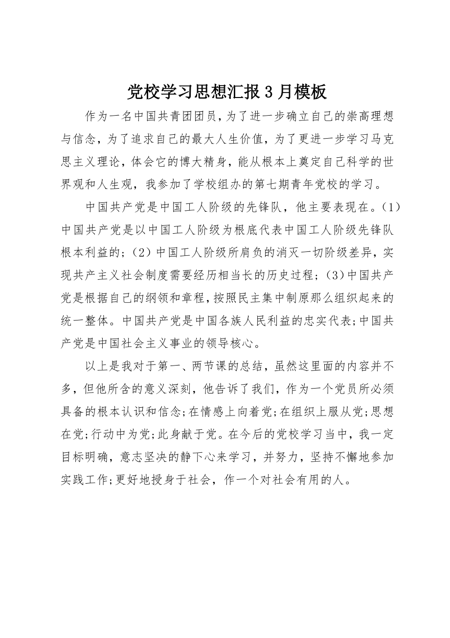 2023年党校学习思想汇报3月模板.docx_第1页