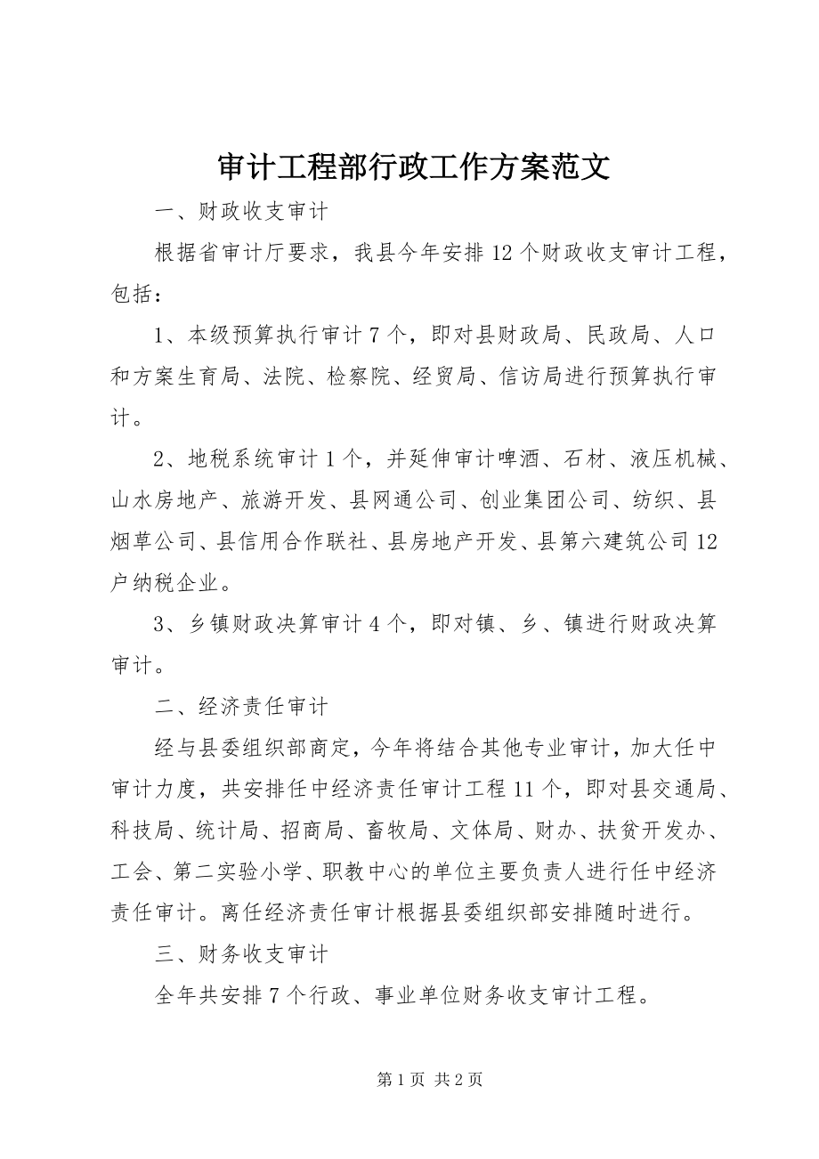 2023年审计项目部行政工作计划.docx_第1页