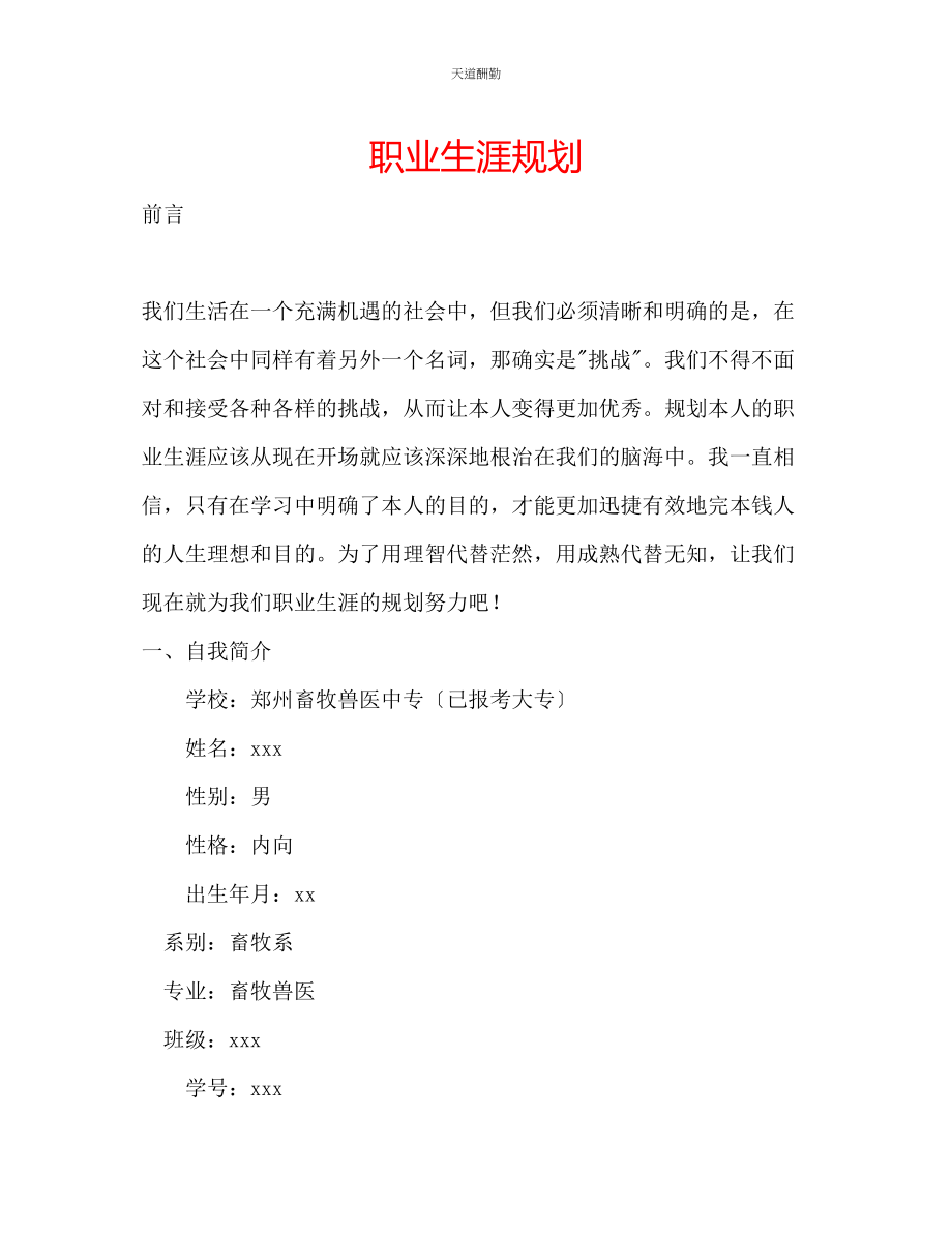 2023年职业生涯规划.docx_第1页