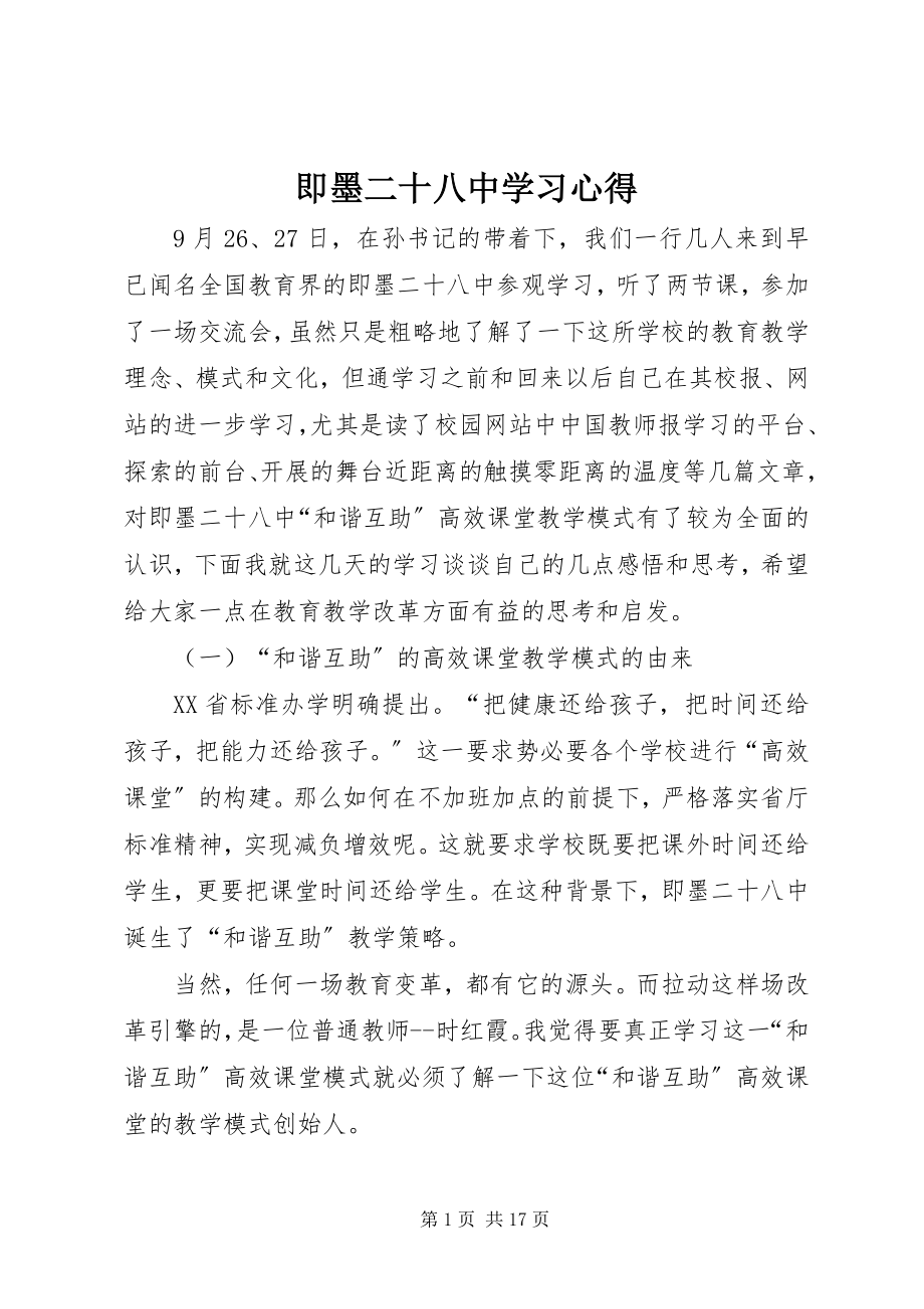 2023年即墨二十八中学习心得.docx_第1页