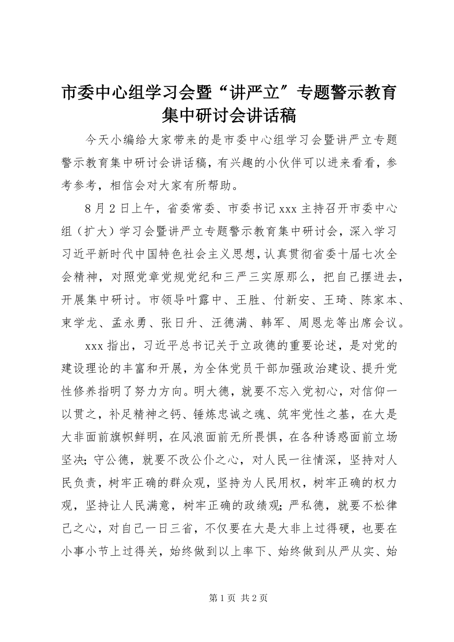 2023年市委中心组学习会暨“讲严立”专题警示教育集中研讨会致辞稿.docx_第1页