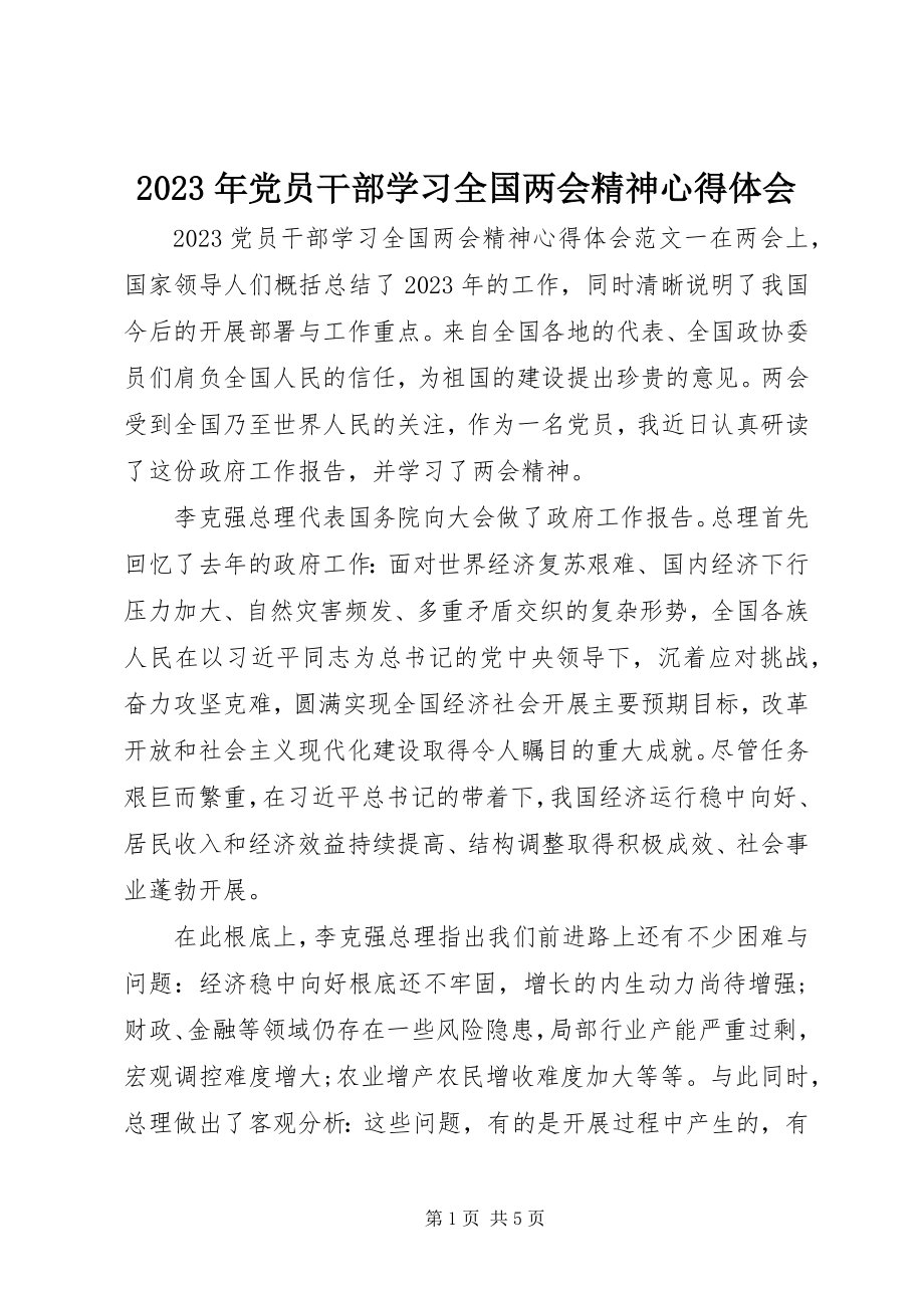 2023年党员干部学习全国两会精神心得体会.docx_第1页