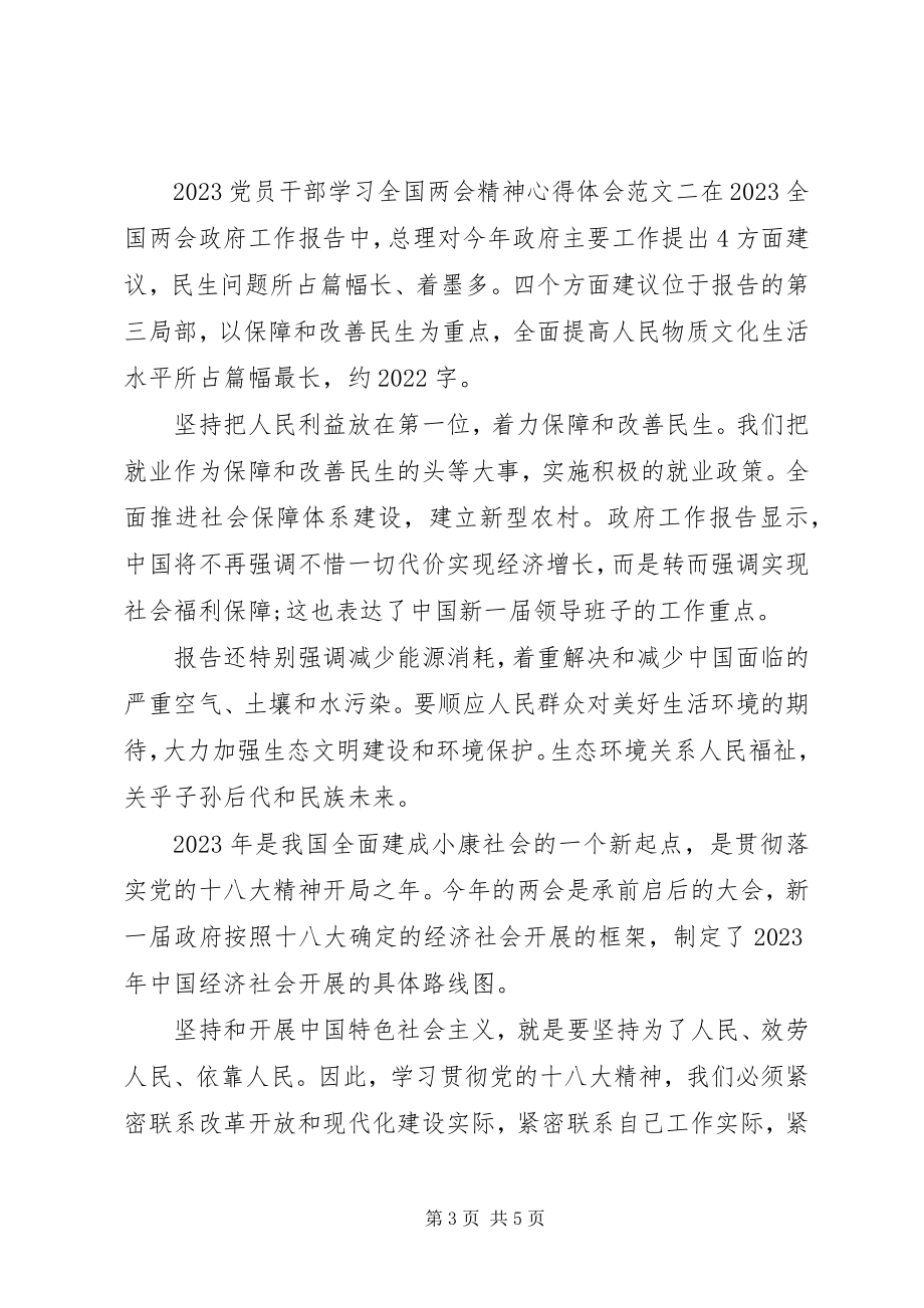 2023年党员干部学习全国两会精神心得体会.docx_第3页