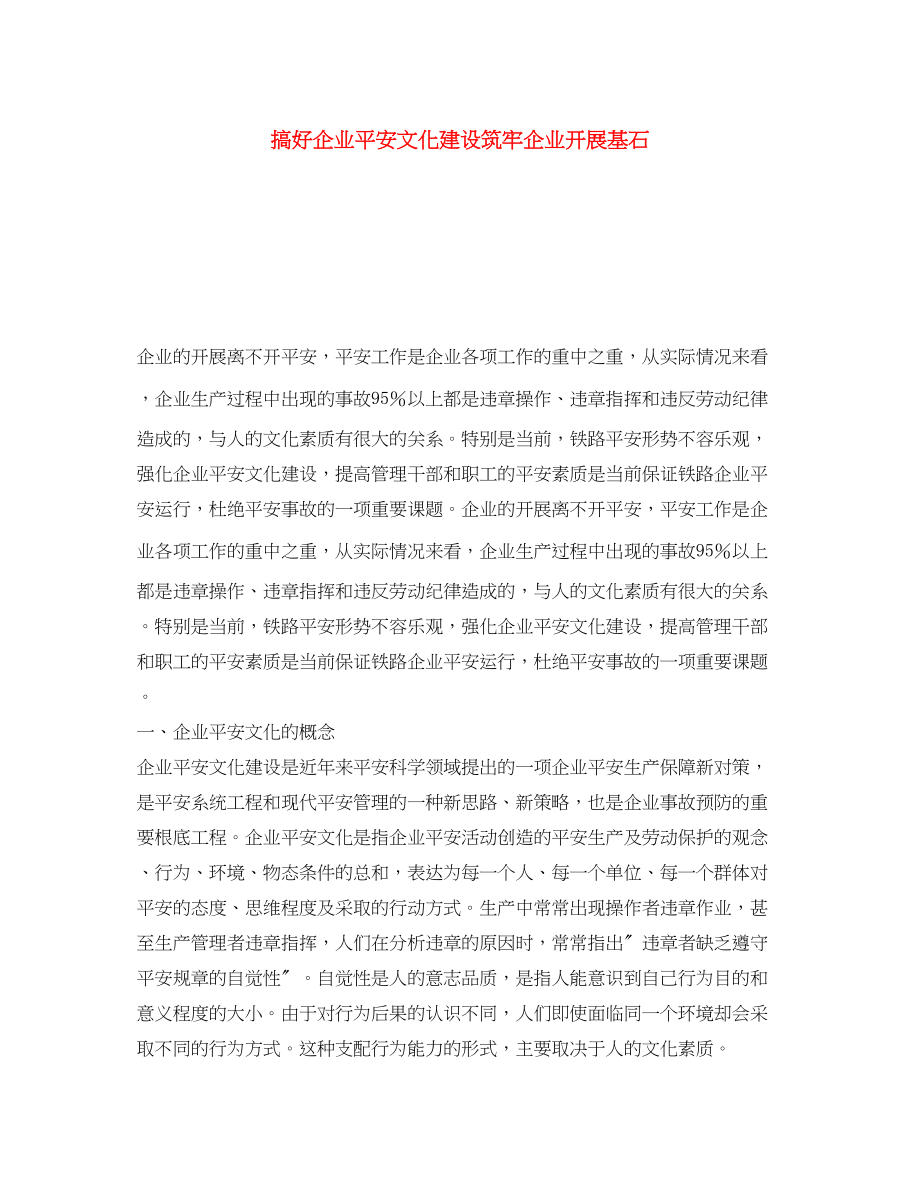 2023年《安全文化》之搞好企业安全文化建设筑牢企业发展基石.docx_第1页