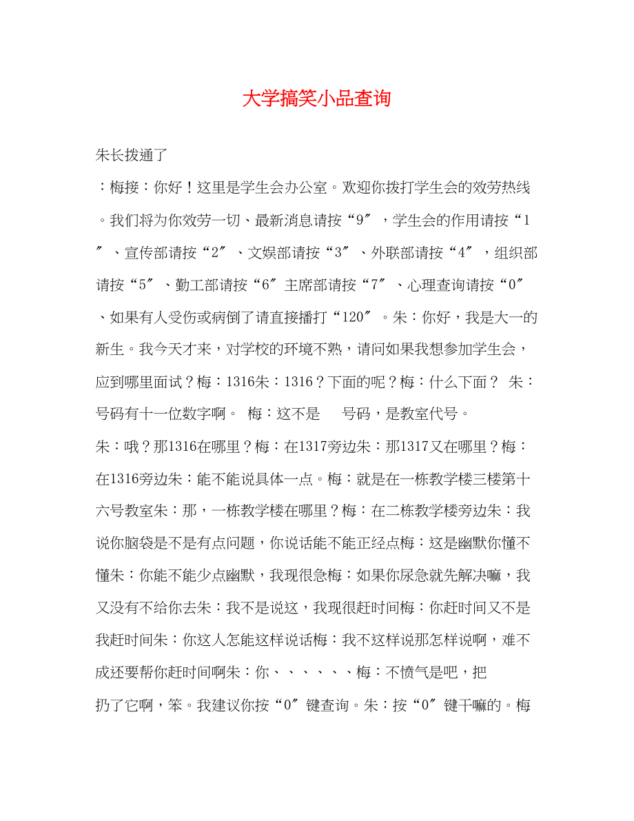 2023年大学搞笑小品《查询》.docx_第1页