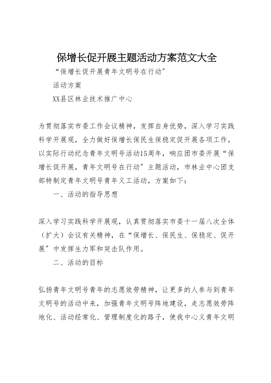 2023年保增长促发展主题活动方案范文大全 .doc_第1页