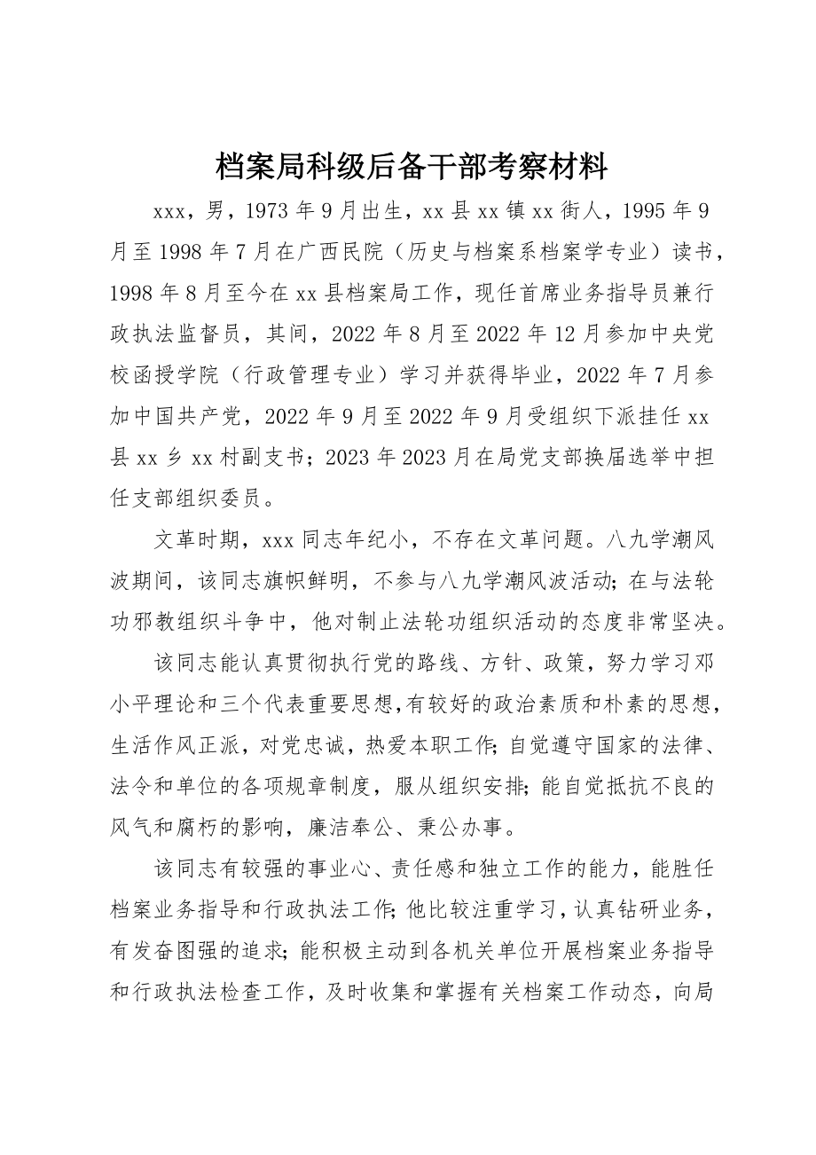 2023年档案局科级后备干部考察材料新编.docx_第1页