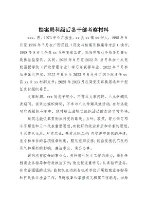 2023年档案局科级后备干部考察材料新编.docx