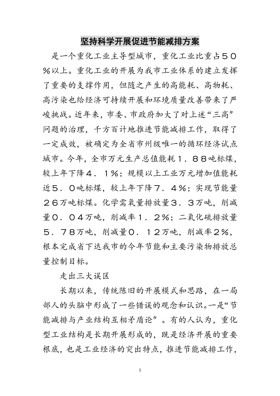 2023年坚持科学发展促进节能减排方案范文.doc_第1页