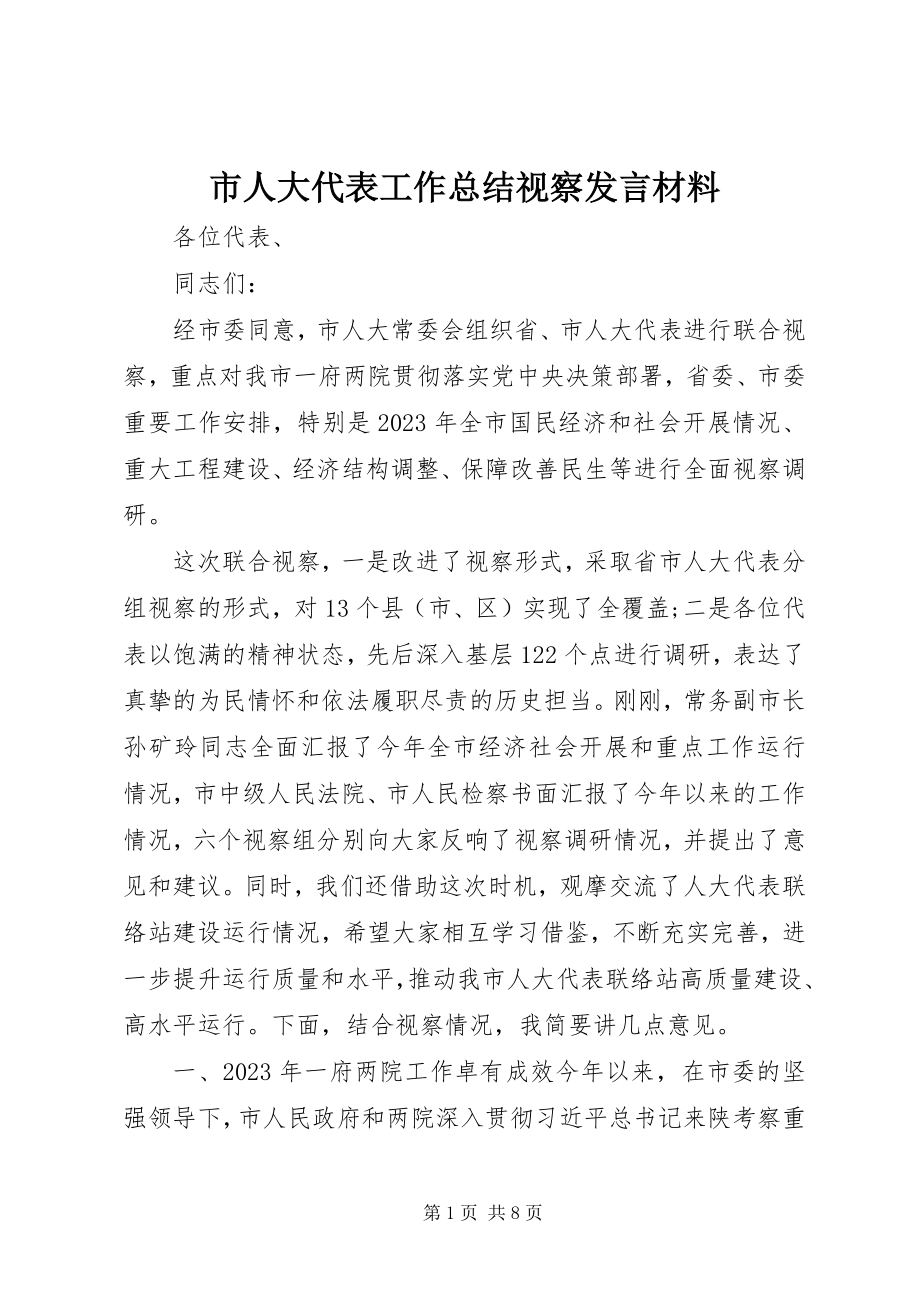 2023年市人大代表工作总结视察讲话材料.docx_第1页