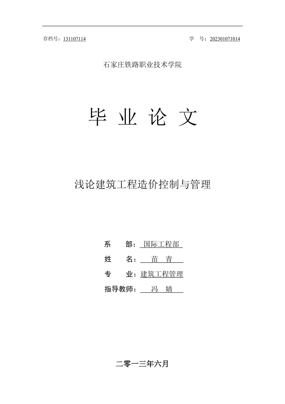 2023年浅论建筑工程造价控制与管理.doc_第1页