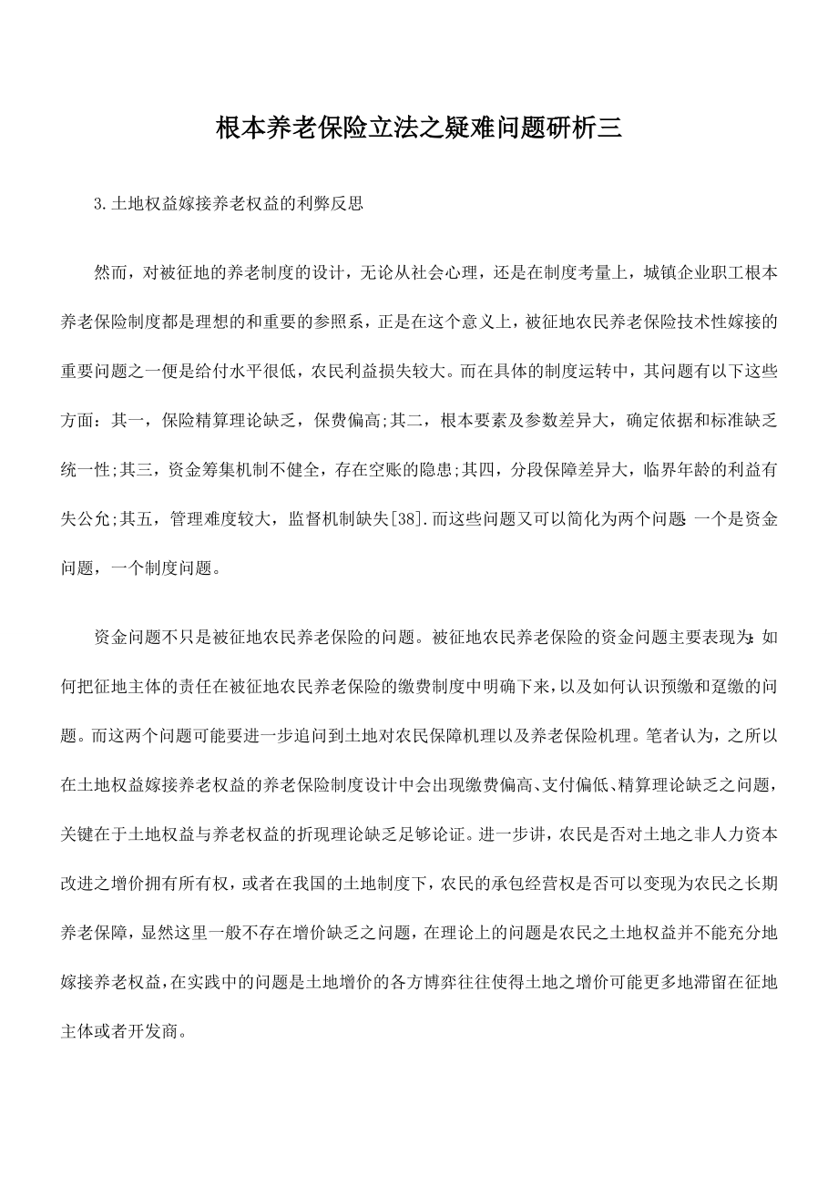 2023年基本养老保险立法之疑难问题研析三.doc_第1页