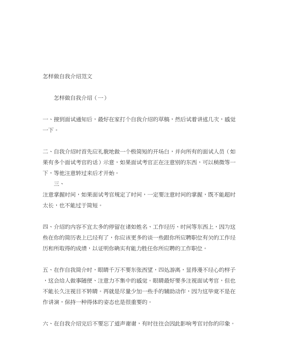 2023年怎样做自我介绍.docx_第1页