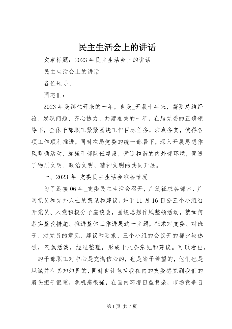 2023年民主生活会上的致辞.docx_第1页