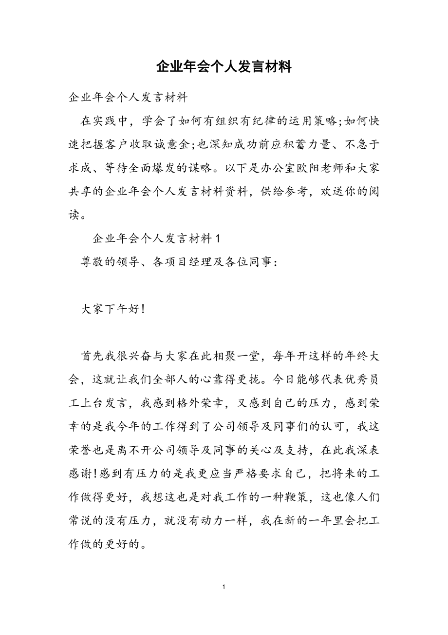 2023年企业年会个人发言材料.doc_第1页