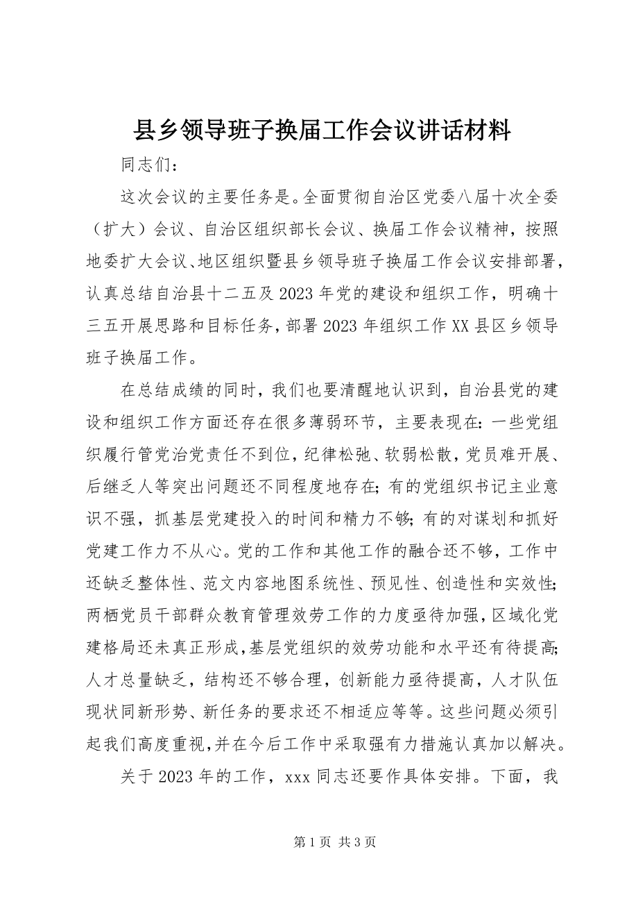 2023年县乡领导班子换届工作会议致辞材料.docx_第1页