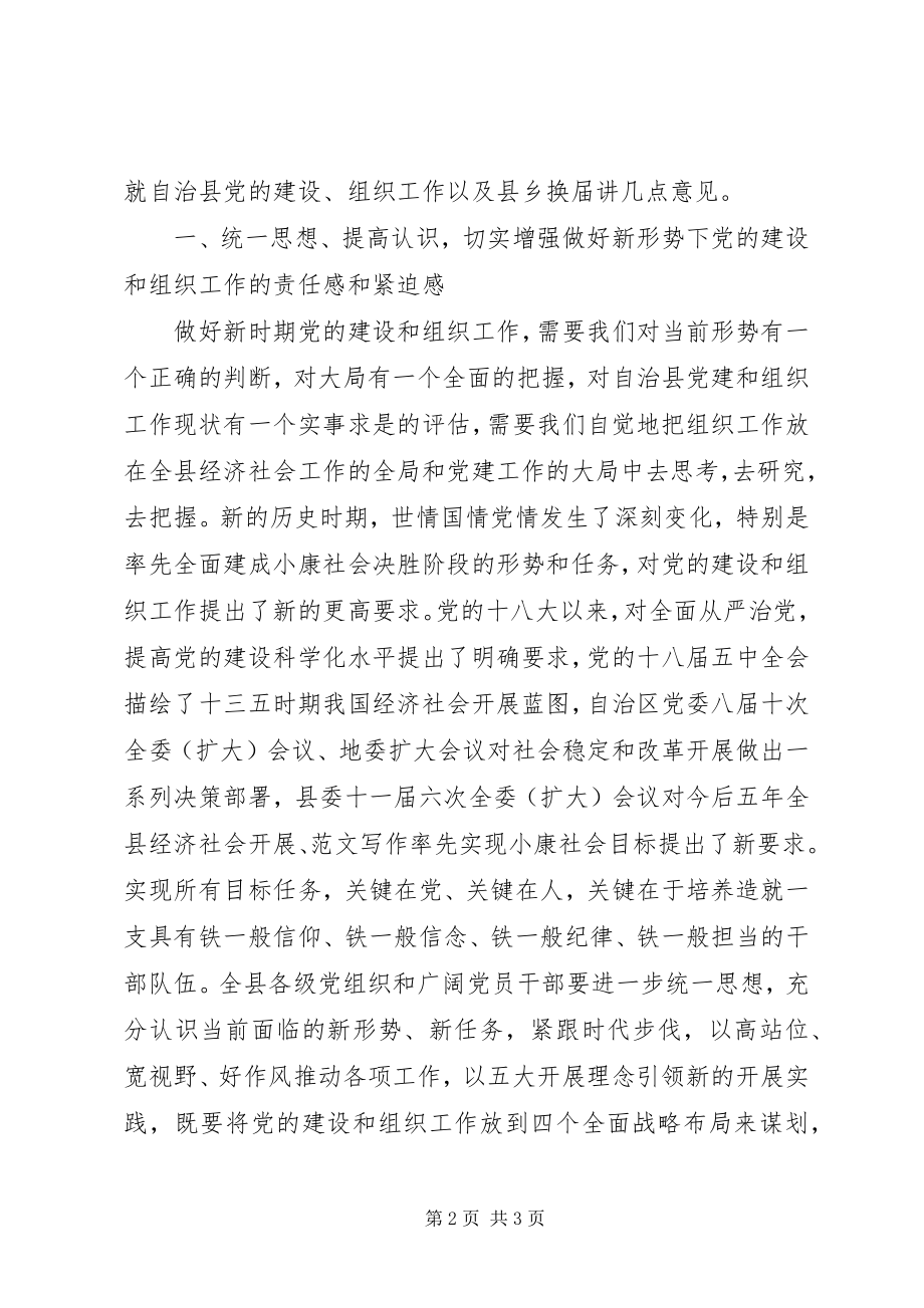 2023年县乡领导班子换届工作会议致辞材料.docx_第2页