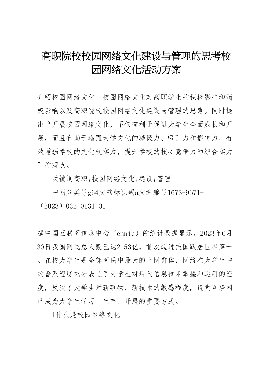 2023年高职院校校园网络文化建设与管理的思考校园网络文化活动方案.doc_第1页