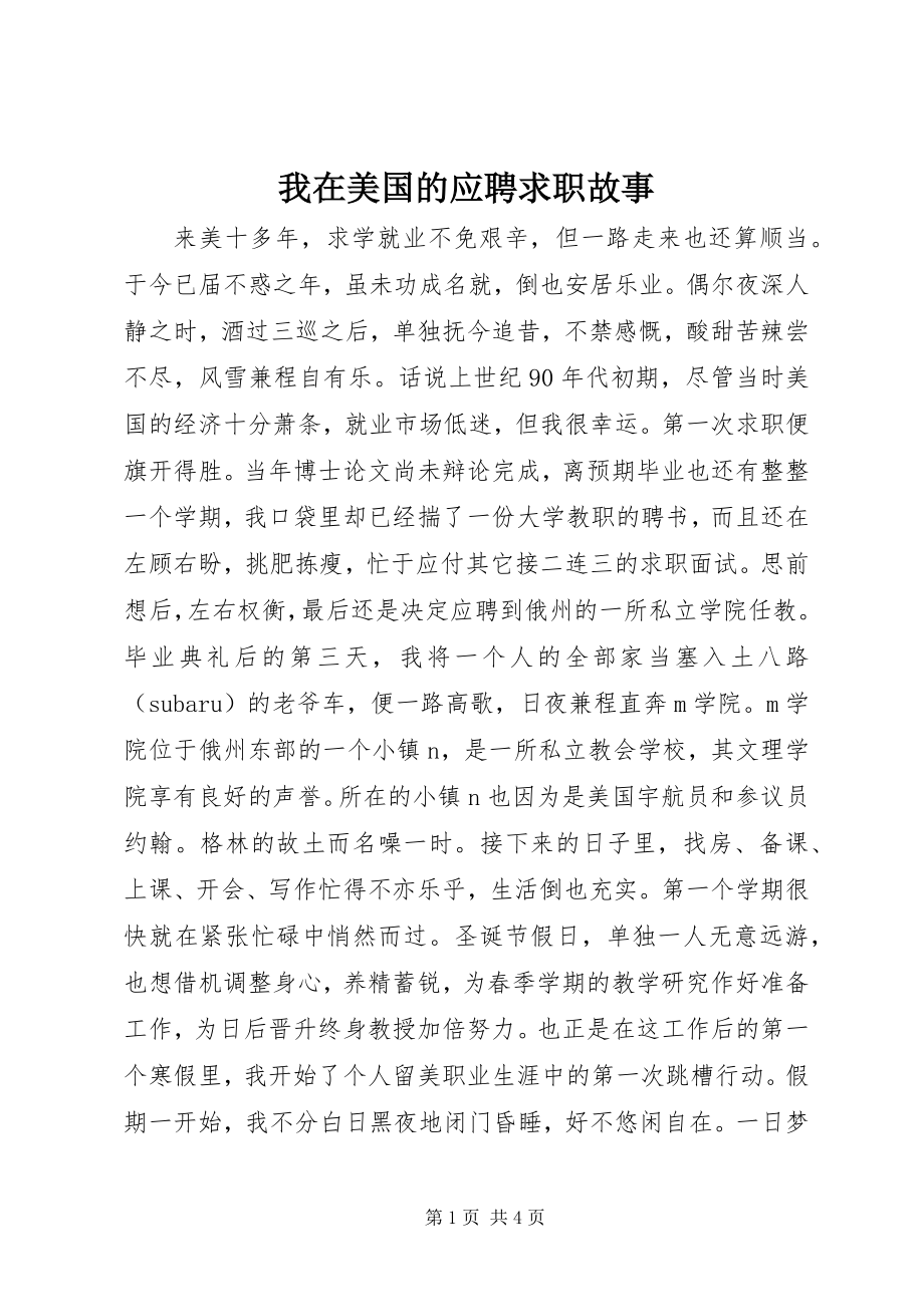 2023年我在美国的应聘求职故事.docx_第1页