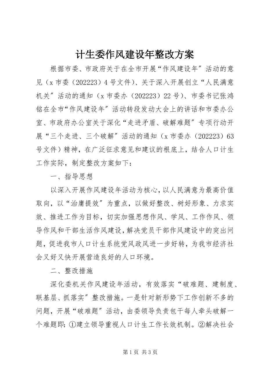 2023年计生委作风建设整改方案.docx_第1页