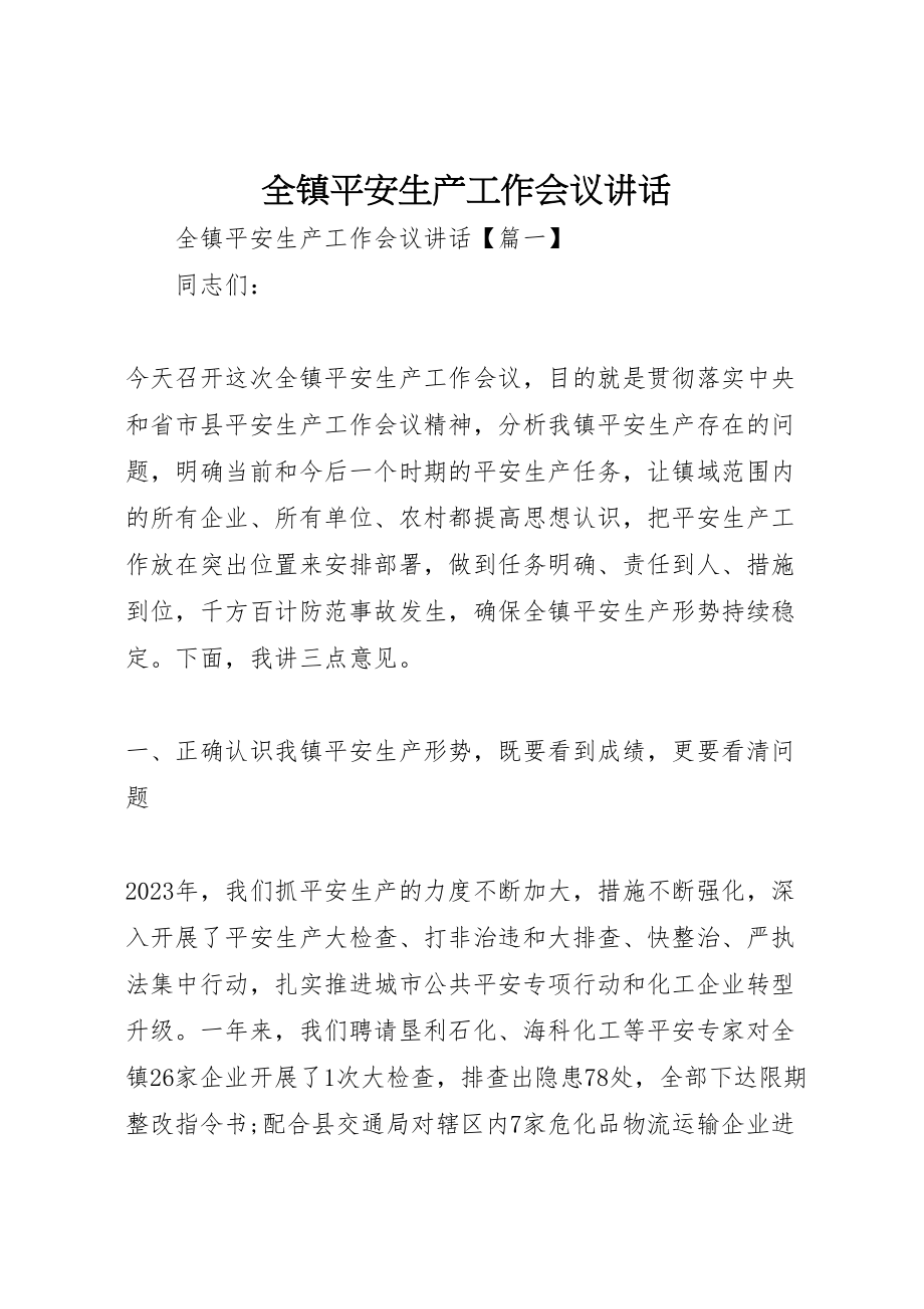 2023年全镇安全生产工作会议致辞.doc_第1页