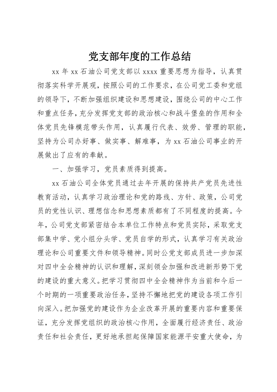 2023年党支部年度的工作总结.docx_第1页