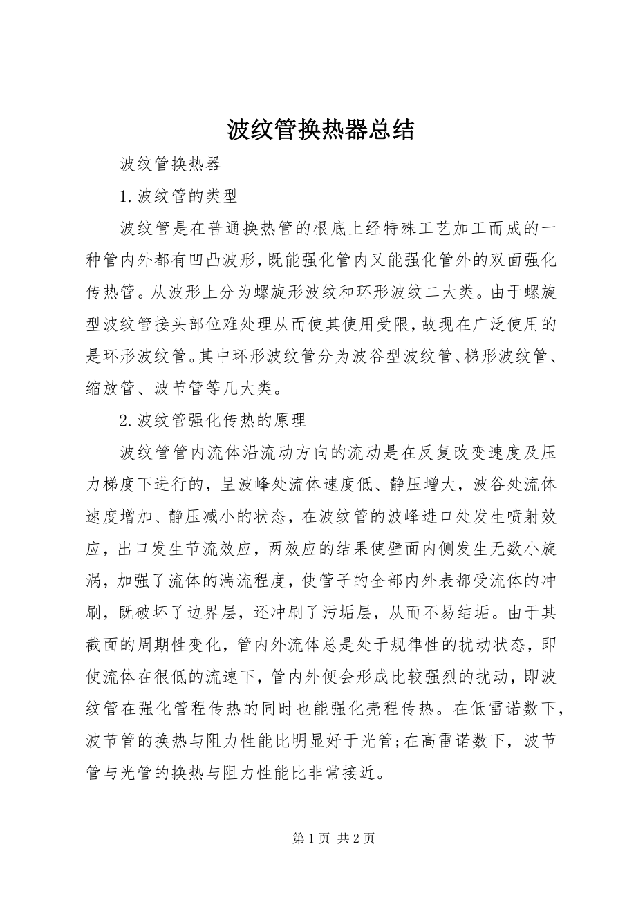 2023年波纹管换热器总结新编.docx_第1页