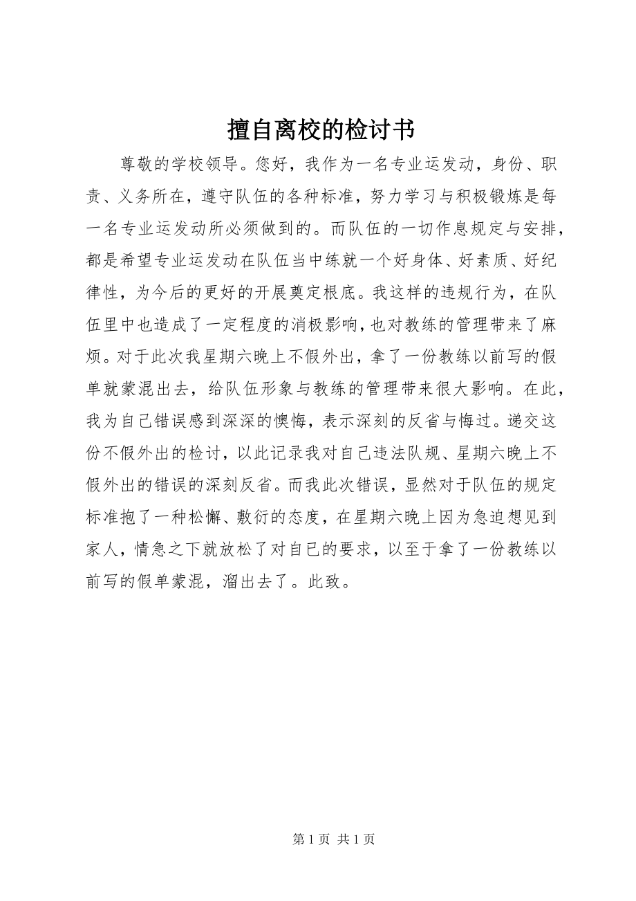 2023年擅自离校的检讨书.docx_第1页