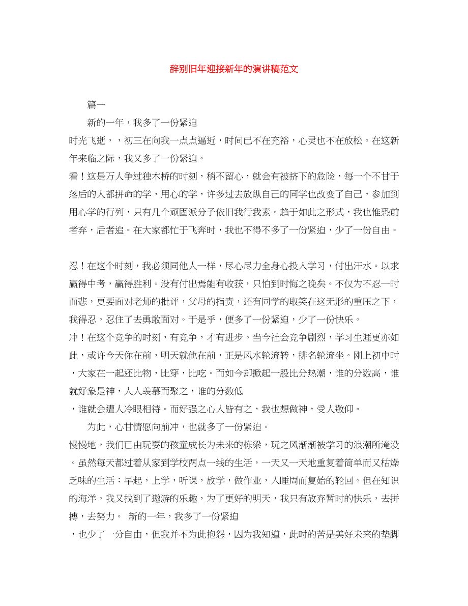 2023年告别旧迎接新的演讲稿范文.docx_第1页