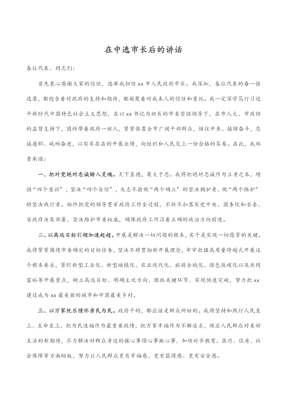 在当选市长后的讲话.docx_第1页