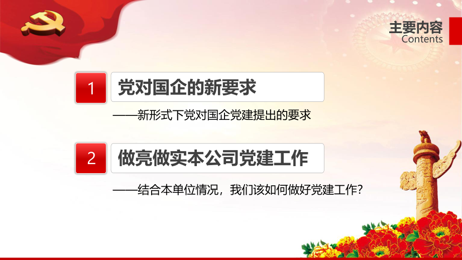 央企国企党建要求企业党支部党员党课学习PPT-.pptx_第2页