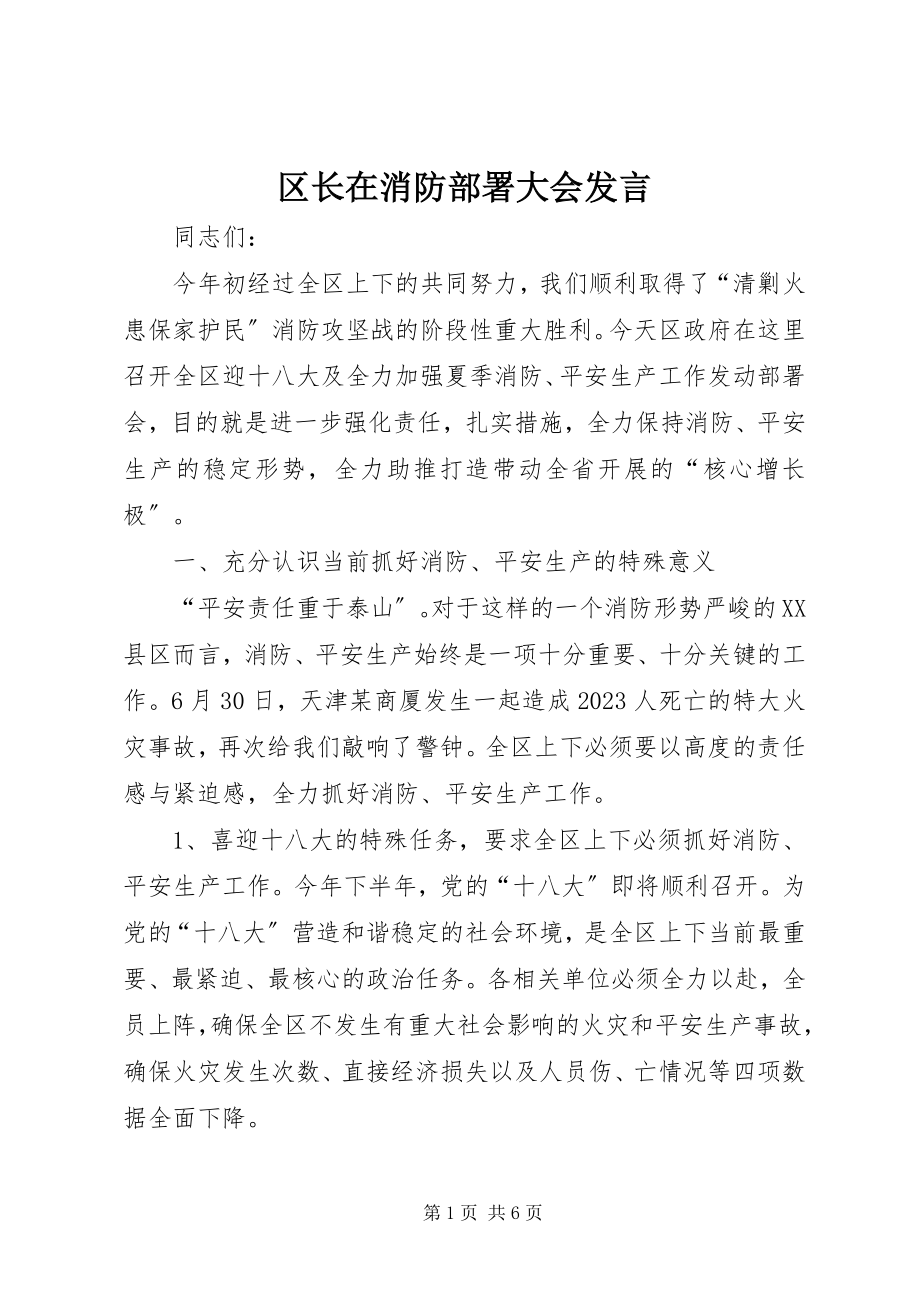 2023年区长在消防部署大会讲话.docx_第1页