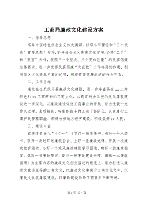 2023年工商局廉政文化建设方案.docx