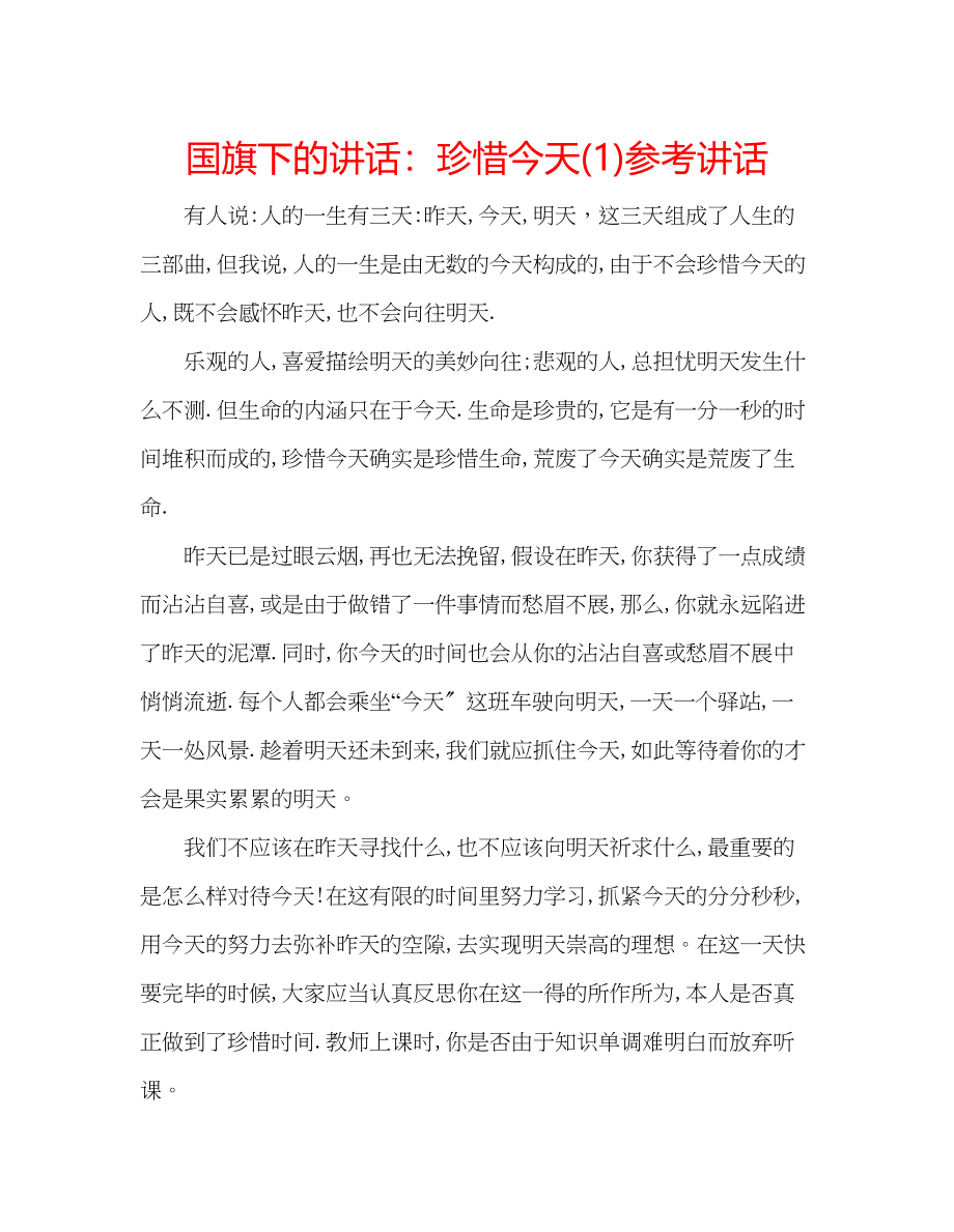 2023年国旗下的讲话珍惜今天讲话1.docx_第1页