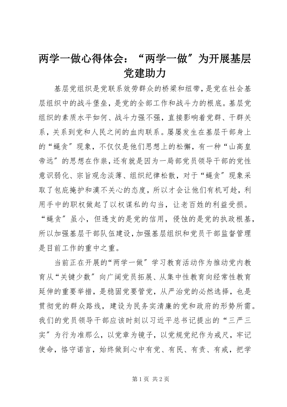 2023年两学一做心得体会“两学一做”为发展基层党建助力.docx_第1页