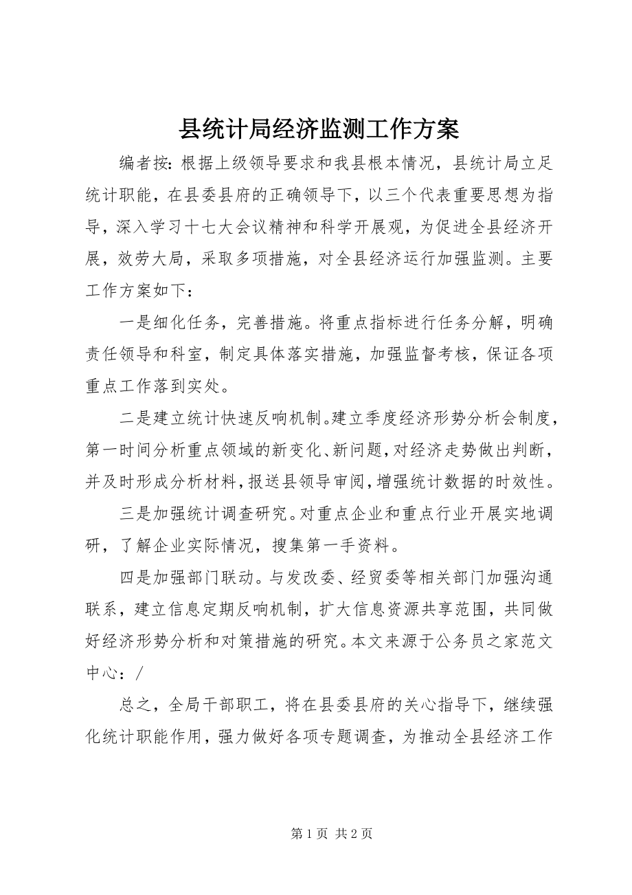 2023年县统计局经济监测工作计划.docx_第1页