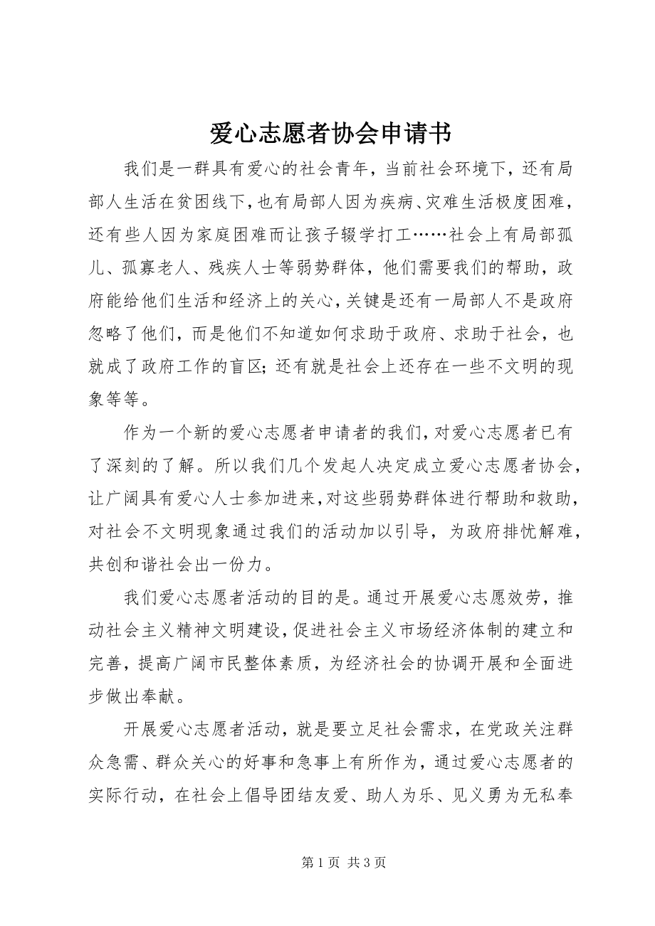 2023年爱心志愿者协会申请书新编.docx_第1页