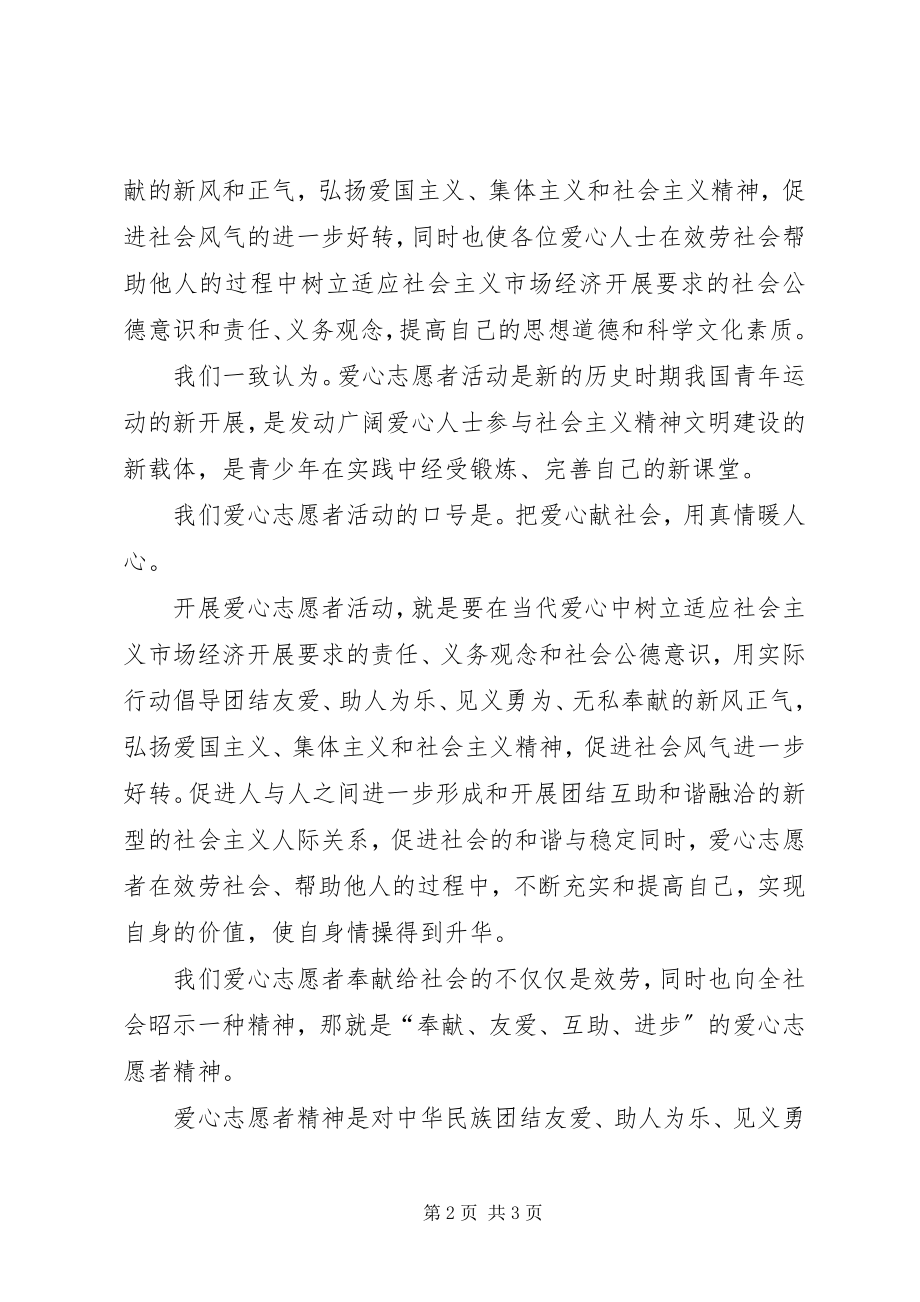 2023年爱心志愿者协会申请书新编.docx_第2页