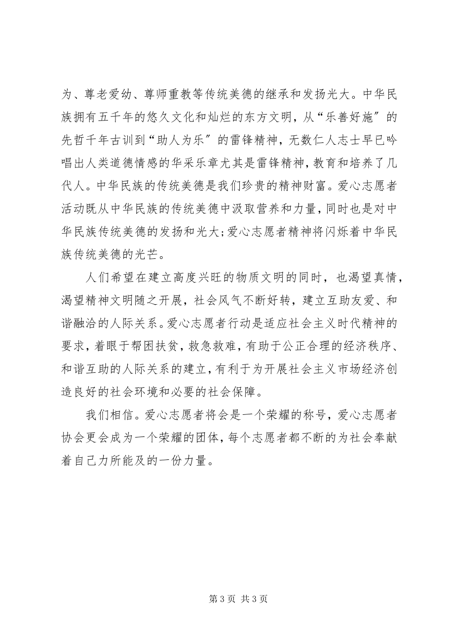 2023年爱心志愿者协会申请书新编.docx_第3页