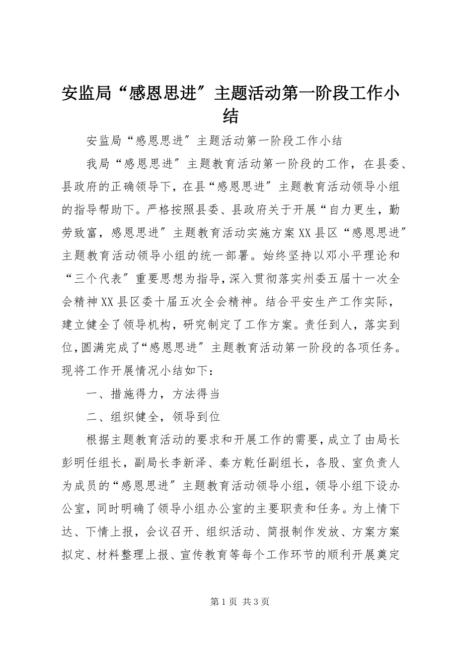 2023年安监局“感恩思进”主题活动第一阶段工作小结新编.docx_第1页