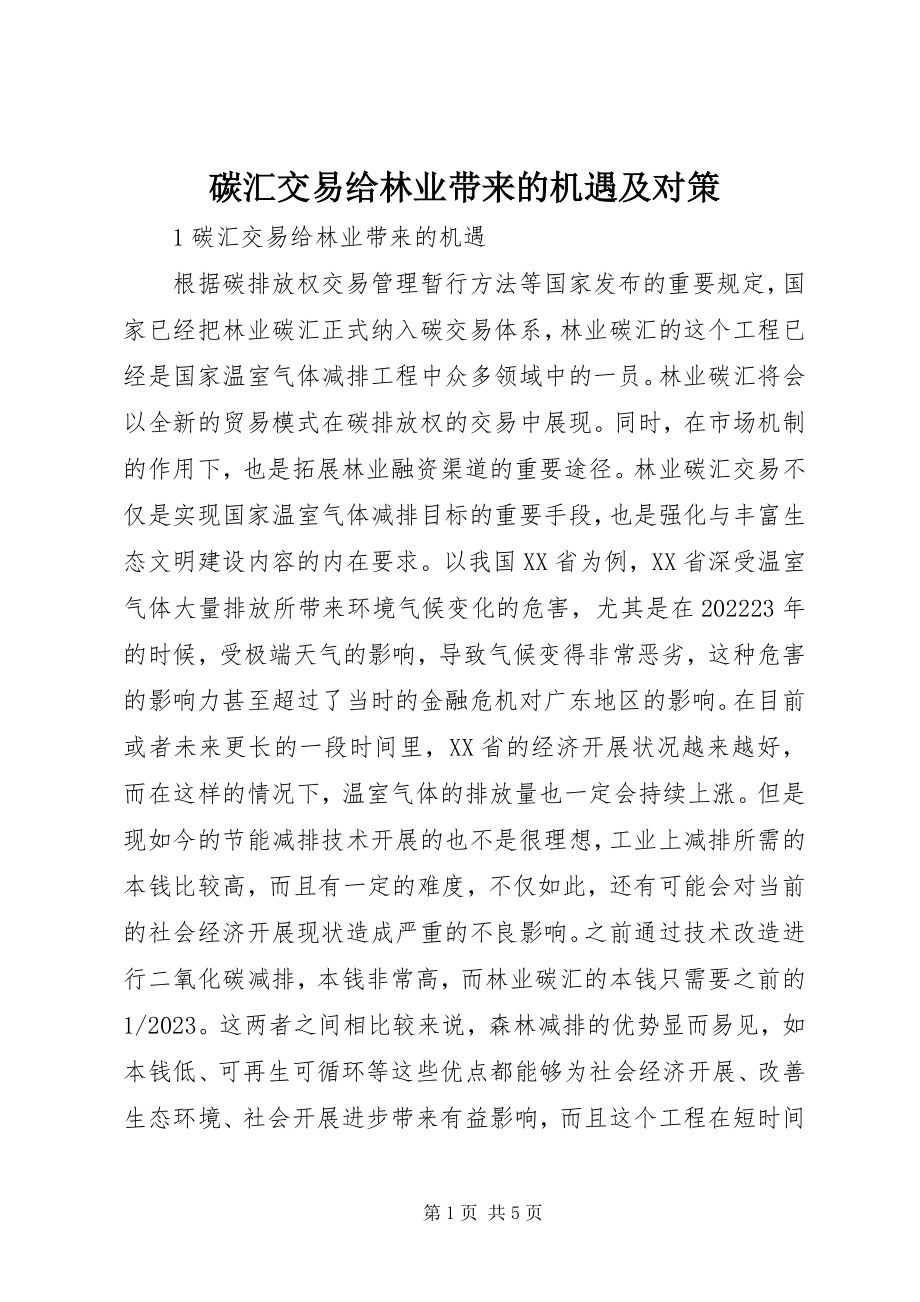 2023年碳汇交易给林业带来的机遇及对策.docx_第1页